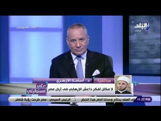 على مسئوليتي - أسامة الأزهري: بيان الأزهر الشريف رسالة وضربة موجعة للإخوان وأذراعها الإرهابية