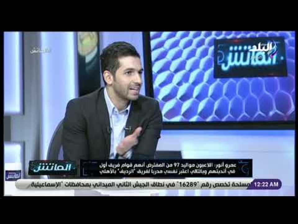 الماتش - لقاء مع الكابتن عمرو انور