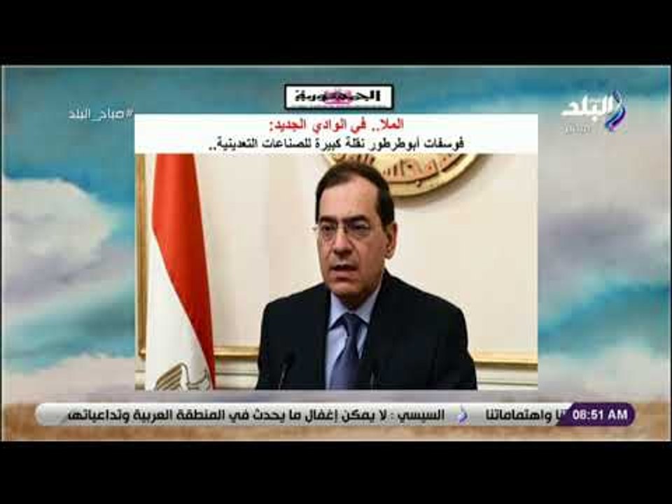 صباح البلد - وزير البترول:  فوسفات أبوطرطور نقلة كبيرة للصناعات التعدينية
