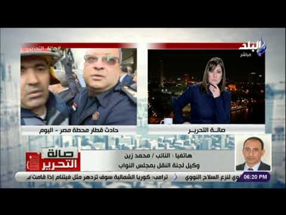 صالة التحرير -  الأول تعليق من لجنة النقل بالبرلمان على حادث #محطة_مصر