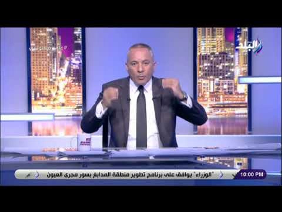 على مسئوليتى - أحمد موسى ينفعل على الهواء بسبب فيديو السيسي المحرف: «احنا استلمناها إزاي من الإخوان»