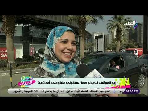 ست الستات-سئلنا الستات إيه الموقف اللي لو حصل معاكي هتقولي عليا وعلى أعدائي؟لو حد حاول ياخد جوزي مني