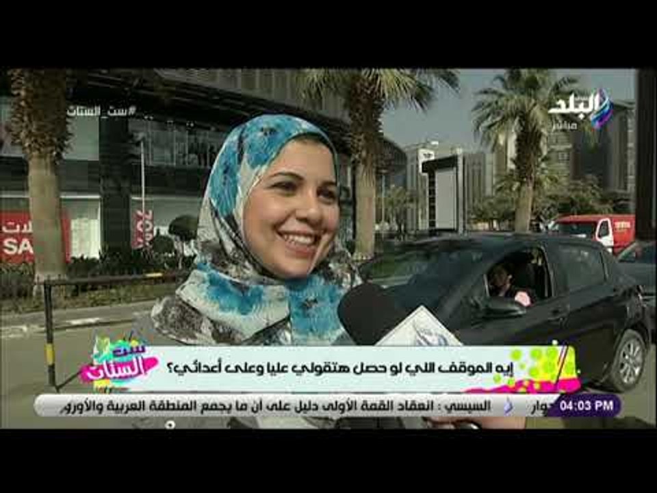 ست الستات-سئلنا الستات إيه الموقف اللي لو حصل معاكي هتقولي عليا وعلى أعدائي؟لو حد حاول ياخد جوزي مني