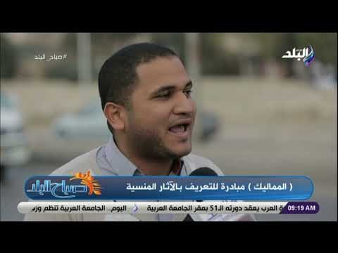 صباح البلد - لقاء خاص مع صاحب مبادرة المماليك للتعرف على الآثار المنسية