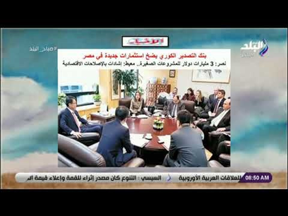 صباح البلد - بنك التصدير الكوري يضخ استثمارات جديدة في مصر