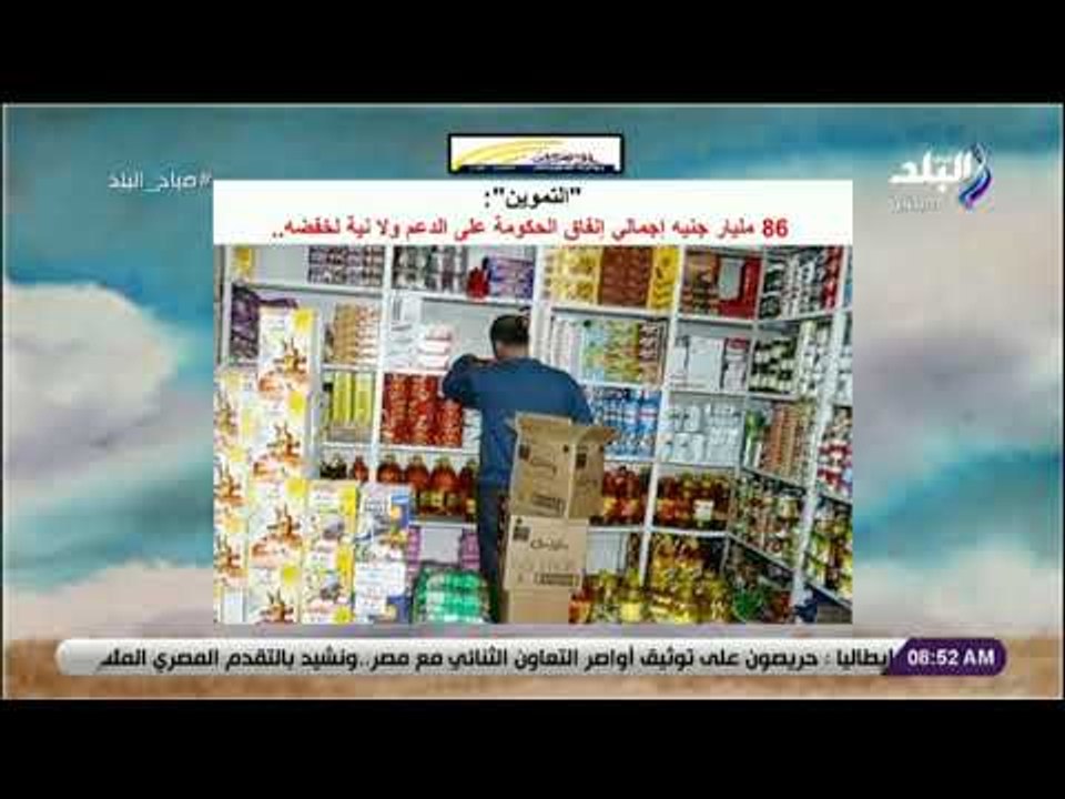 صباح البلد - التموين: 86 مليار جنيه إجمالي إنفا...