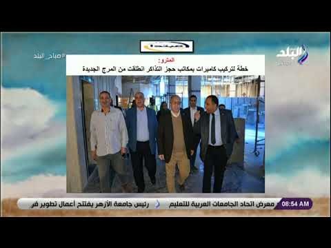 صباح البلد - المترو: بدء تركيب كاميرات مراقبة بمكاتب حجز التذاكر لضمان حسن معاملة الجمهور