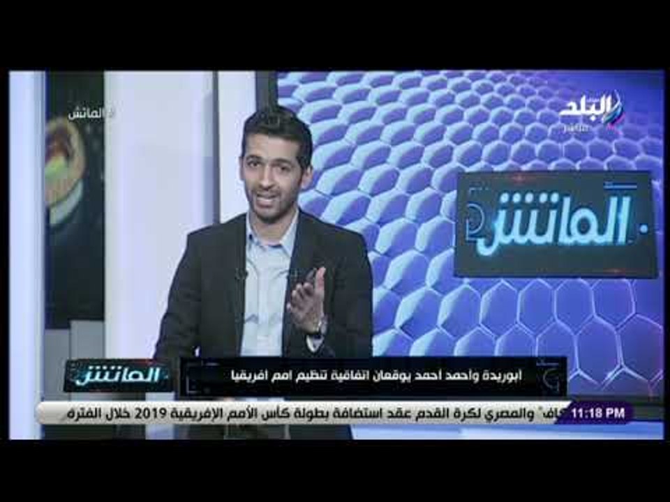 الماتش - هاني حتحوت يكشف تفاصيل توقيع ابوريدة وأحمد أحمد اتفاقية تنظيم امم افريقيا