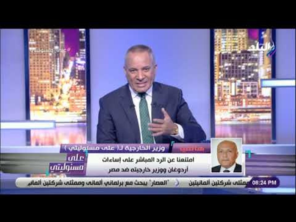 على مسئوليتي - وزير الخارجية : «المواطن لديه حالة من الرضى .. والرئيس رد على الاتهامات الموجهة لمصر»