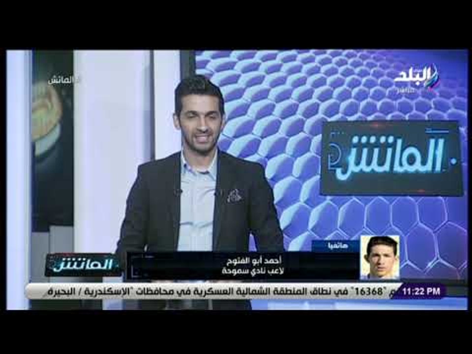 الماتش - أحمد أبو الفتوح: فوجئت بانضمامي لمنتخب مصر.. وأسعى للمشاركة أساسيا