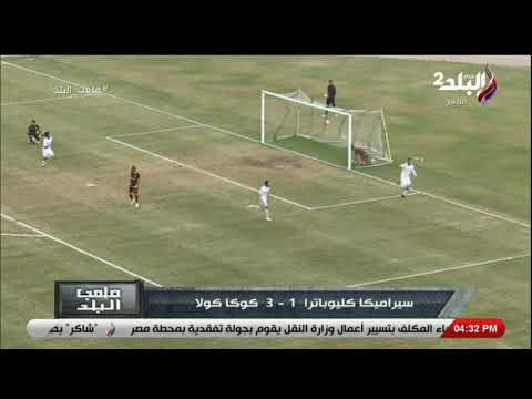 ملعب البلد - ملخص مباراة سيراميكا كليوباترا & كوكا كولا 1-3