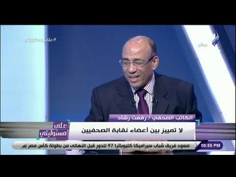 على مسئوليتي - حوار خاص مع الكاتب الصحفي رفعت رشاد المرشح على منصب نقيب الصحفيين