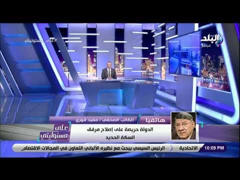 على مسئوليتى - تعليق قوي من مفيد فوزي على حادث محطة مصر