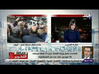 صالة التحرير-المتحدث بأسم الصحة يكشف حقيقة نقص أكياس الدم ..ويؤكد : «خروج 15 مصابا في حادث محطة مصر»