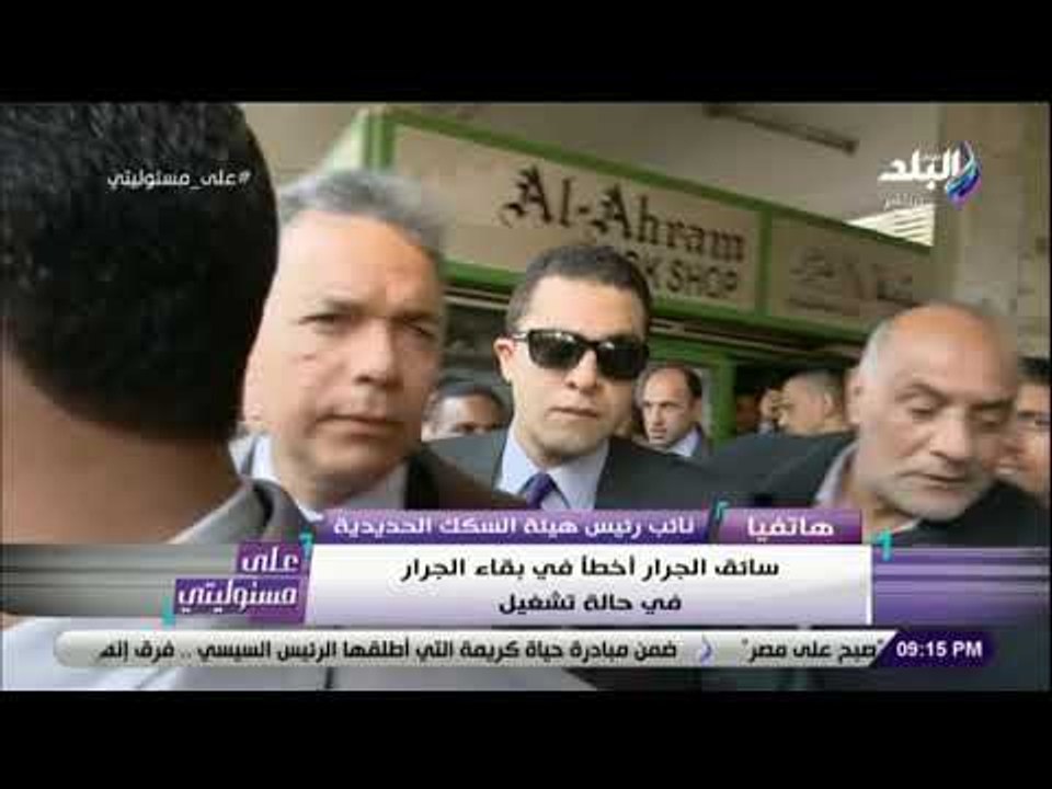 على مسئوليتى - نائب رئيس السكه الحديد يكشف تفاصيل الخطأ الكارثي للسائق والمتسبب في حادث محطة مصر