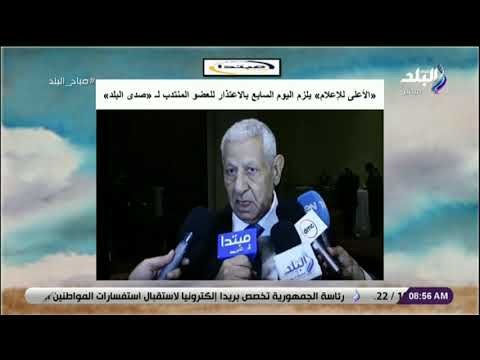صباح البلد - الأعلى للإعلام يلزم اليوم السابع بالاعتذار للعضو المنتدب لـ صدى البلد