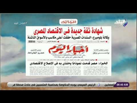 صباح البلد - وكالة بلومبرج : السندات المصرية حققت أعلى مكاسب بالأسواق الناشئة