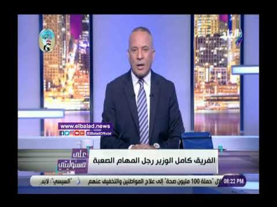 صدي البلد | أحمد موسى عن تكليف كامل الوزير بتطوير السكة الحديد: رجل المهام الصعبة