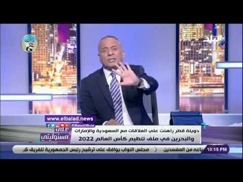 صدي البلد | أحمد موسى يفجر مفاجأة عن إستضافة قطر لكأس العالم 2022