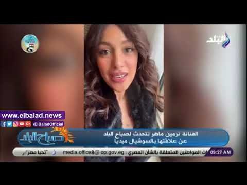 صدي البلد | نيرمين ماهر: فانز كتير بيقلدوا طريقة لبسي