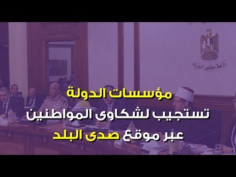 صدى البلد | مؤسسات الدولة تستجيب لـ10 شكاوى عبر صدى البلد