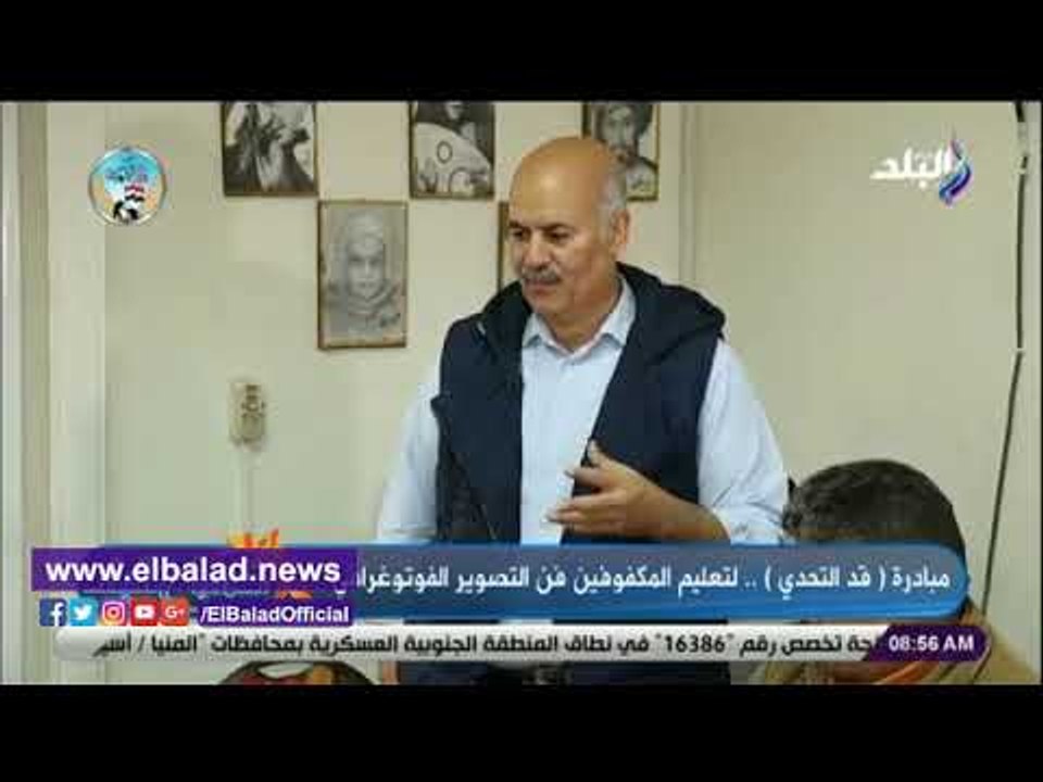 تعرف على مبادرة قد التحدى لتعليم المكفوفين التصوير الفوتوغرافى