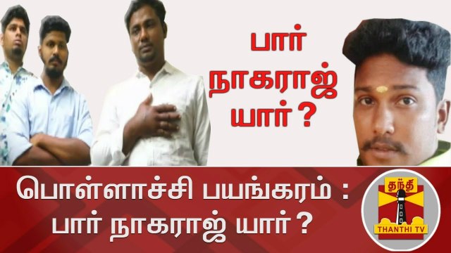 பொள்ளாச்சி பாலியல் பயங்கரம் : பார் நாகராஜ் யார்? | Pollachi Case | Thanthi TV