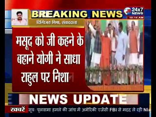 राहुल के आंतकी मसूद को जी कहने वाले बयान पर CM योगी ने ली चुटकी