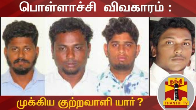 பொள்ளாச்சி விவகாரம் : முக்கிய குற்றவாளி யார்? | PollachiCase | Thanthi TV