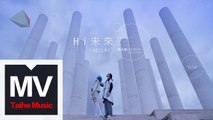 簡迷離 GEMINI【Hi未來】HD 高清官方先導版 MV