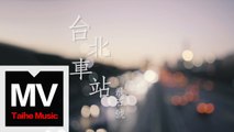 飛石號 Voyage Stone【台北車站 Taipei Station】HD 高清官方完整版 MV