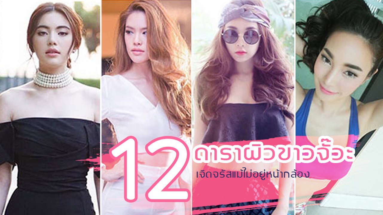 12 ดาราผิวขาวจั๊วะ แม้ไม่ได้อยู่หน้ากล้องก็เจิดจรัส