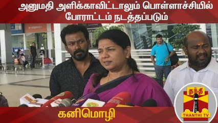 அனுமதி அளிக்காவிட்டாலும் பொள்ளாச்சியில் போராட்டம் நடத்தப்படும் - கனிமொழி | Thanthi TV