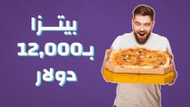 بيتزا بقيمة 12,000$