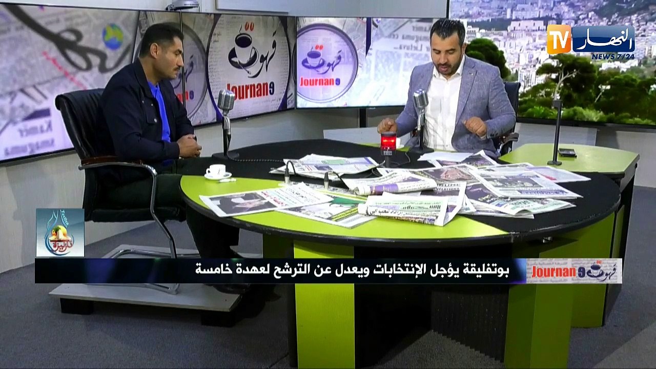 قهوة وجورنان/ بوتفليقة يؤجل الإنتخابات ويعدل عن الترشح لعهدة خامسة