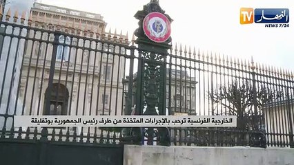 الخارجية الفرنسية ترحب بالإجراءات المتخذة من طرف بوتفليقة