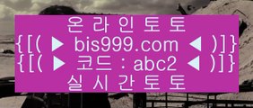 ✅인터넷주사위✅    ✅실제토토 -  bis999.com 추천인 abc2  - 실제토토✅    ✅인터넷주사위✅