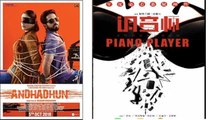 Ayushmann Khurrana's  Andhadhun to release in China as Piano Player | FilmiBeat