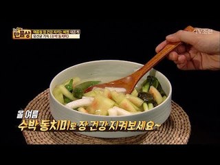 유산균 가득! ‘수박 동치미’ 레시피 [만물상 196회] 20170611