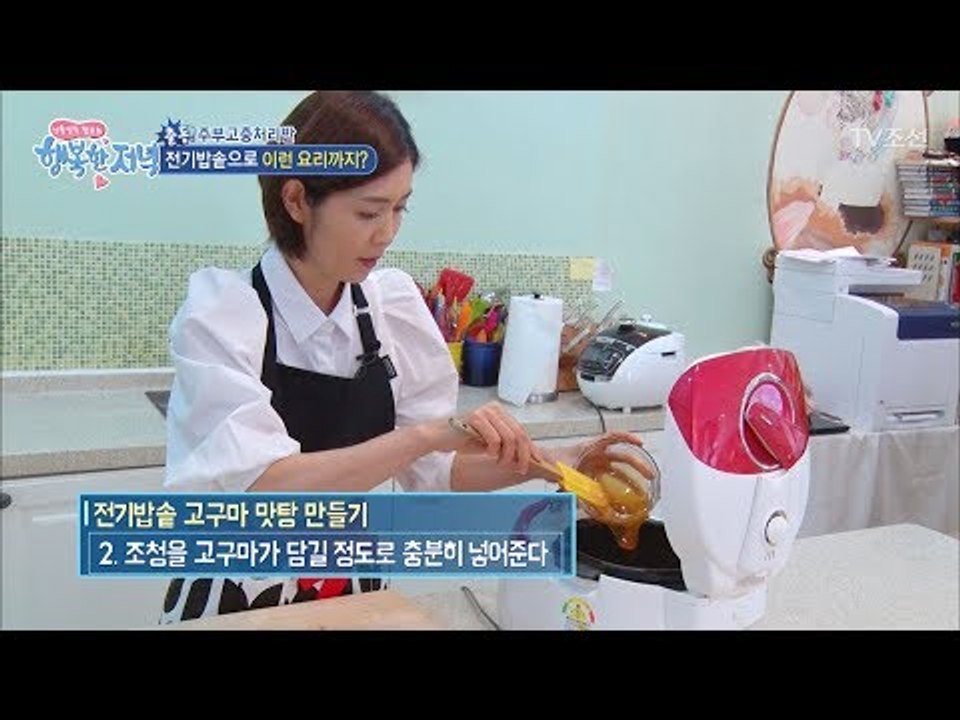 튀기지 않은 ‘고구마 맛탕’ 전기밥솥으로 만든다! [행복한 저녁] 37회 20170607