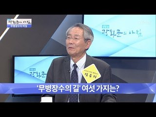 무병장수 할 수 있는 6가지 비결! [광화문의 아침] 503회 20170615