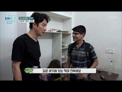 한국 고시생과 비슷한 인도 시골 유학생의 생활 [배낭 속에 인문학] 3회 20170606