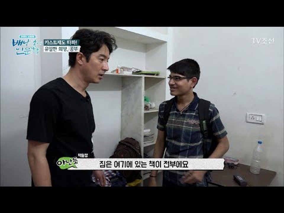 한국 고시생과 비슷한 인도 시골 유학생의 생활 [배낭 속에 인문학] 3회 20170606