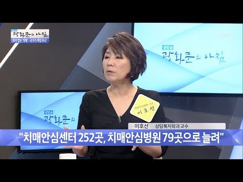 문재인 정부의 치매 국가책임제! [광화문의 아침] 497회 20170607
