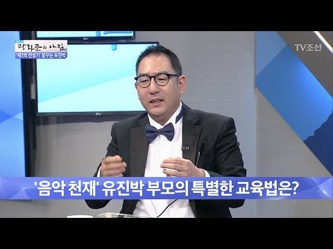 유진 박의 부모님만의 특별한 교육법! [광화문의 아침] 497회 20170607