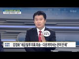 정용기 “야성 미흡한 것 인정, 국민들은 야당 역할 인정해주시길” [전원책의 이것이 정치다] 158회 20170607