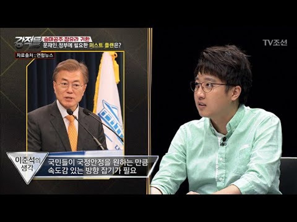 문재인 정부에 필요한 퍼스트 플랜! [강적들] 186회 20170607