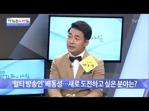 데뷔 30년을 넘긴 배동성, 그의 노후계획은? [광화문의 아침] 502회 20170614