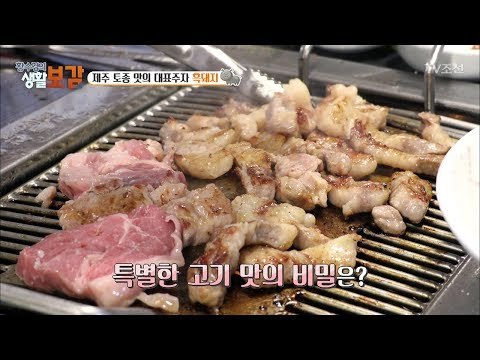 제주의 맛! 토종 흑돼지가 맛있는 진짜 이유! [황수경의 생활보감] 11회 20170618