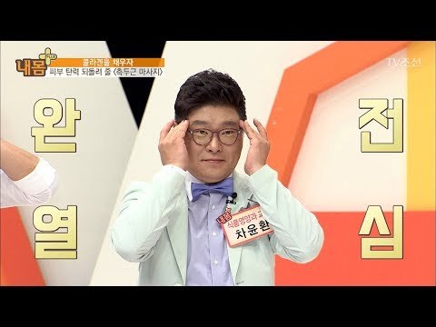 피부 탄력 되돌리는 ‘측두근 마사지’ [내 몸 플러스] 62회 20170611